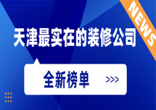 天津最实在的装修公司(2023全新榜单)