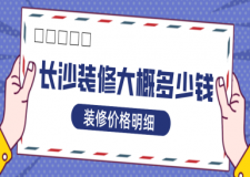 長沙裝修大概多少錢(裝修價格明細)