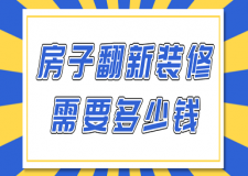 房子翻新裝修需要多少錢(價格一覽表)