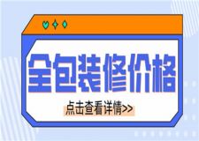 全包裝修價格一般多少,全包裝修價格詳情