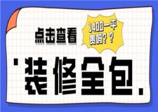 裝修全包1400一平貴嗎,裝修全包價格清單