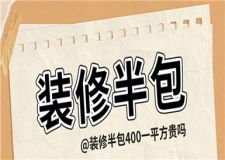 裝修半包400一平方貴嗎,裝修半包一般多少錢