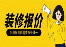 出租房裝修需要多少錢,出租房裝修報價明細