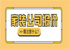 家裝公司報價需注意什么(報價審核細節(jié))
