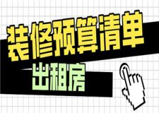 出租房裝修多少錢一平,出租房裝修預(yù)算清單