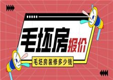 毛坯房裝修報價,毛坯房裝修大概多少錢