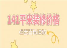 141平米裝修價格,141平米裝修需要多少錢
