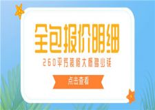 260平方裝修大概多少錢(全包裝修報價報價明細)