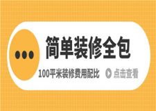 100平米簡單裝修全包多少錢(裝修費(fèi)用配比)