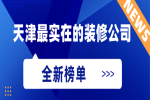 天津最实在的装修公司(2023全新榜单)