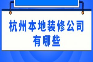 东莞本地装饰公司