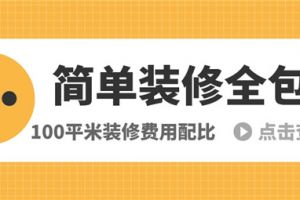 100平简单装修要多少钱