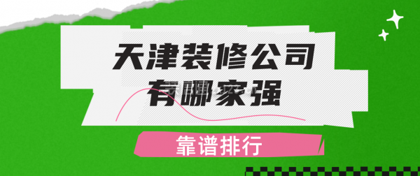 天津裝修公司有哪家強
