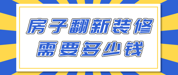 房子翻新装修需要多少钱