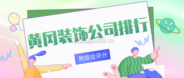 黄冈装饰公司排行(附综合评分)
