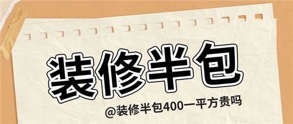 裝修半包400一平方貴嗎