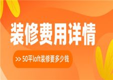 50平loft裝修要多少錢(50平裝修費(fèi)用詳情)