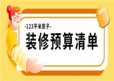 123平米房子裝修大概多少錢(裝修預(yù)算清單)