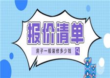 房子一般裝修多少錢,房子裝修報(bào)價清單