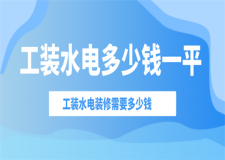 工裝水電一般多少錢一個平方(詳細(xì)報(bào)價)