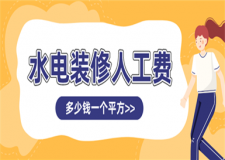 水電裝修人工費(fèi)多少錢一平方,水電裝修人工費(fèi)怎么算