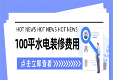 100平水電裝修費用,100平方水電裝修預(yù)算明細