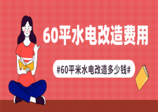 60平米水電改造多少錢,60平米水電改造費(fèi)用