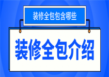 裝修全包是什么意思,裝修全包包含哪些東西