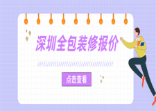 深圳全包裝修大概一平多少錢(裝修詳細(xì)報價)