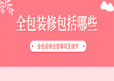 全包裝修包括哪些,全包裝修注意事項及細(xì)節(jié)