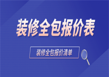 裝修全包報價表,裝修全包報價清單