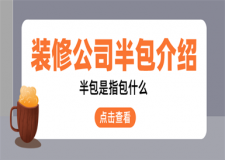 裝修公司的半包是指包什么,裝修公司半包和全包哪個好