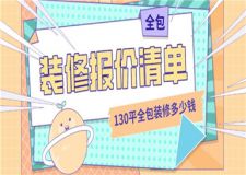 130平全包裝修大概多少錢,130平全包裝修報價單