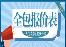 大連裝修全包多少錢一平方,大連裝修全包報價表
