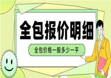 裝修房子全包價格一般多少一平(全包報價明細(xì))