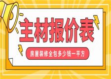 房屋裝修全包多少錢一平方,房屋裝修主材報價表