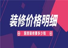 廚房裝修要多少錢,廚房裝修價格明細(xì)
