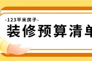 杭州123平米装修