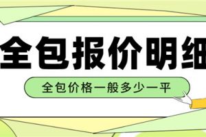 深圳装修房子全包价格