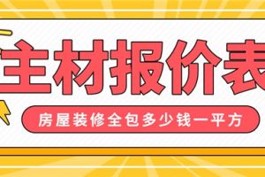 成都房屋装修报价表