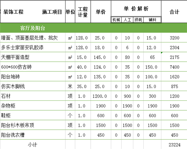 客廳及陽(yáng)臺(tái)裝修工程