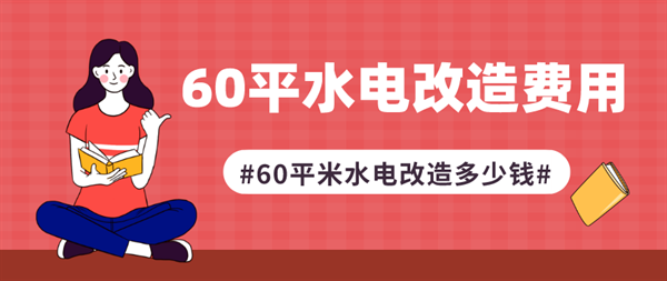 60平米水電改造多少錢