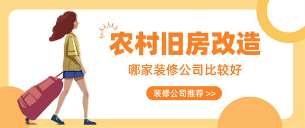 農(nóng)村舊房改造公司