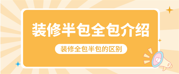 裝修的全包半包