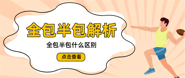裝修全包半包啥意思