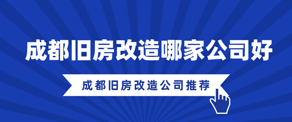 成都旧房改造公司