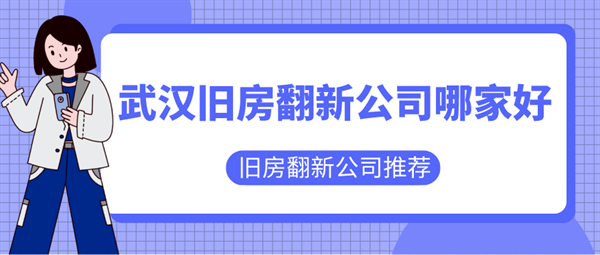 武汉旧房翻新公司哪家好