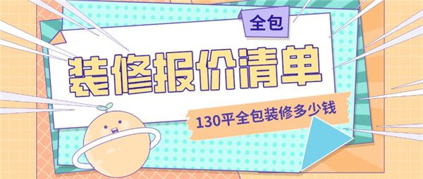 130平全包裝修大概多少錢