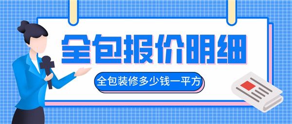 全包裝修多少錢一平方