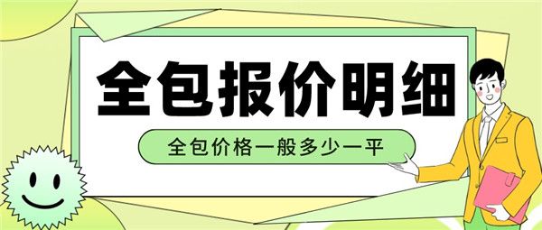 裝修房子全包價格一般多少一平